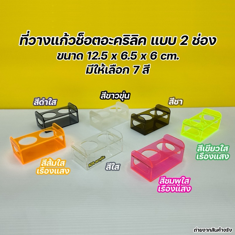 ที่วางแก้วช็อตอะคริลิค แบบ 2 ช่อง ขนาด 12.5x6.5x6 cm.(มีให้เลือกทั้งหมด 7 สี)