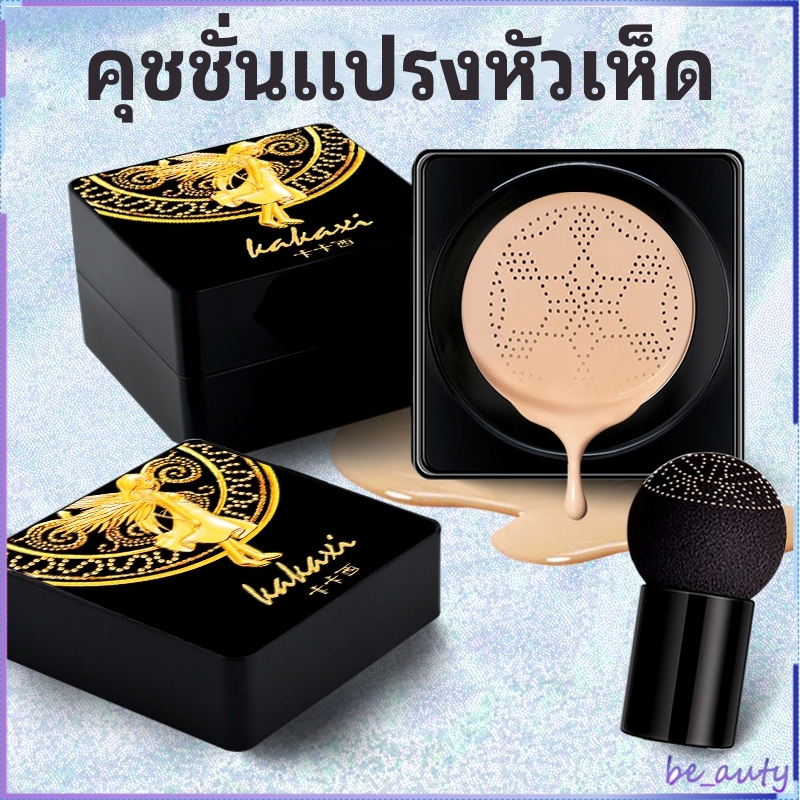 คุชชั่นแปรงหัวเห็ด ครีมรองพื้น คุชชั่นหน้าฉ่ำวาวเพื่อเพิ่มความสว่างผิว กันแดดกันน้ำกันเหงื่อBB Cream-510