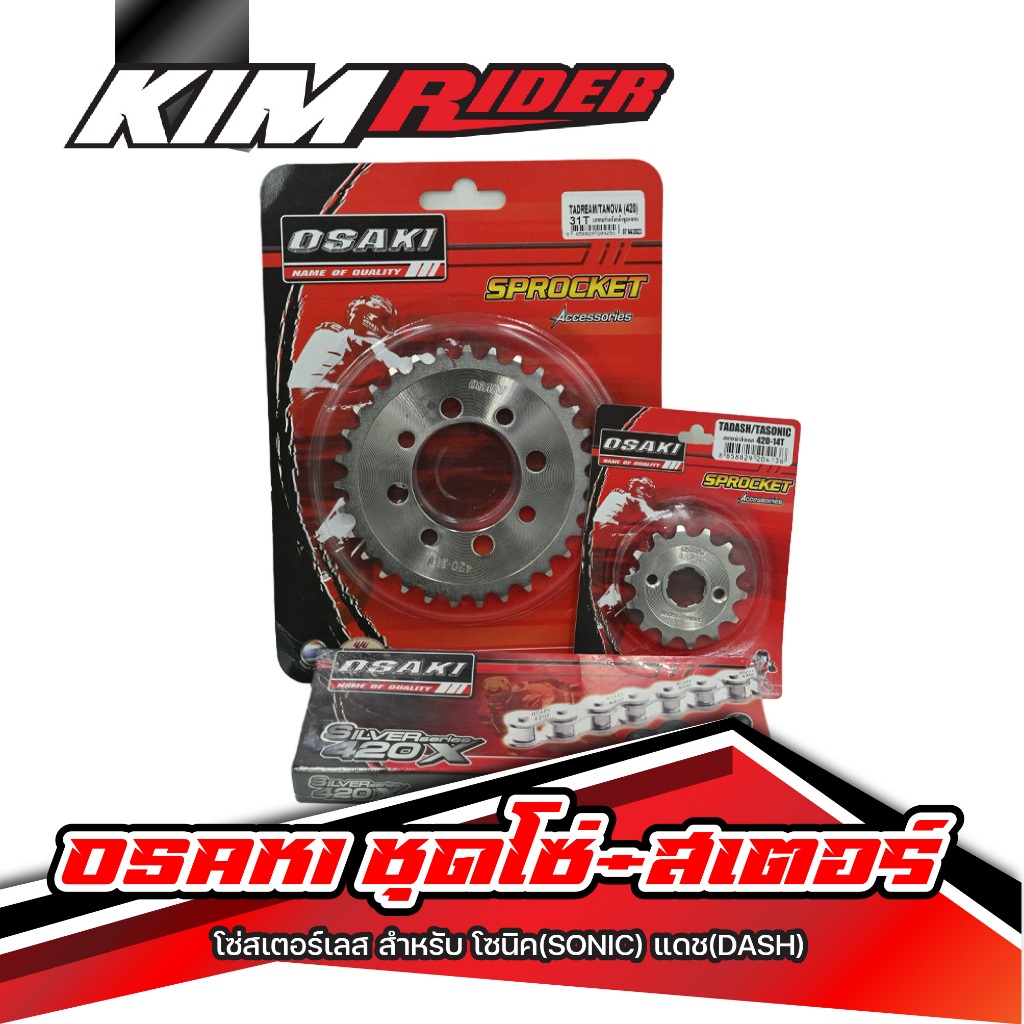 OSAKI โซ่สเตอร์เลส สำหรับ โซนิค(SONIC)  แดช(DASH) (โซ่สเตอร์ osakiแท้ เลส sonic)