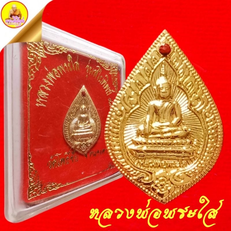 เหรียญหลวงพ่อพระใส "รุ่นสไบทิพย์" เนื้อกะไหล่ทอง (ฝังพลอยแดง) ปี2549 วัดโพธิ์ชัย จ.หนองคาย