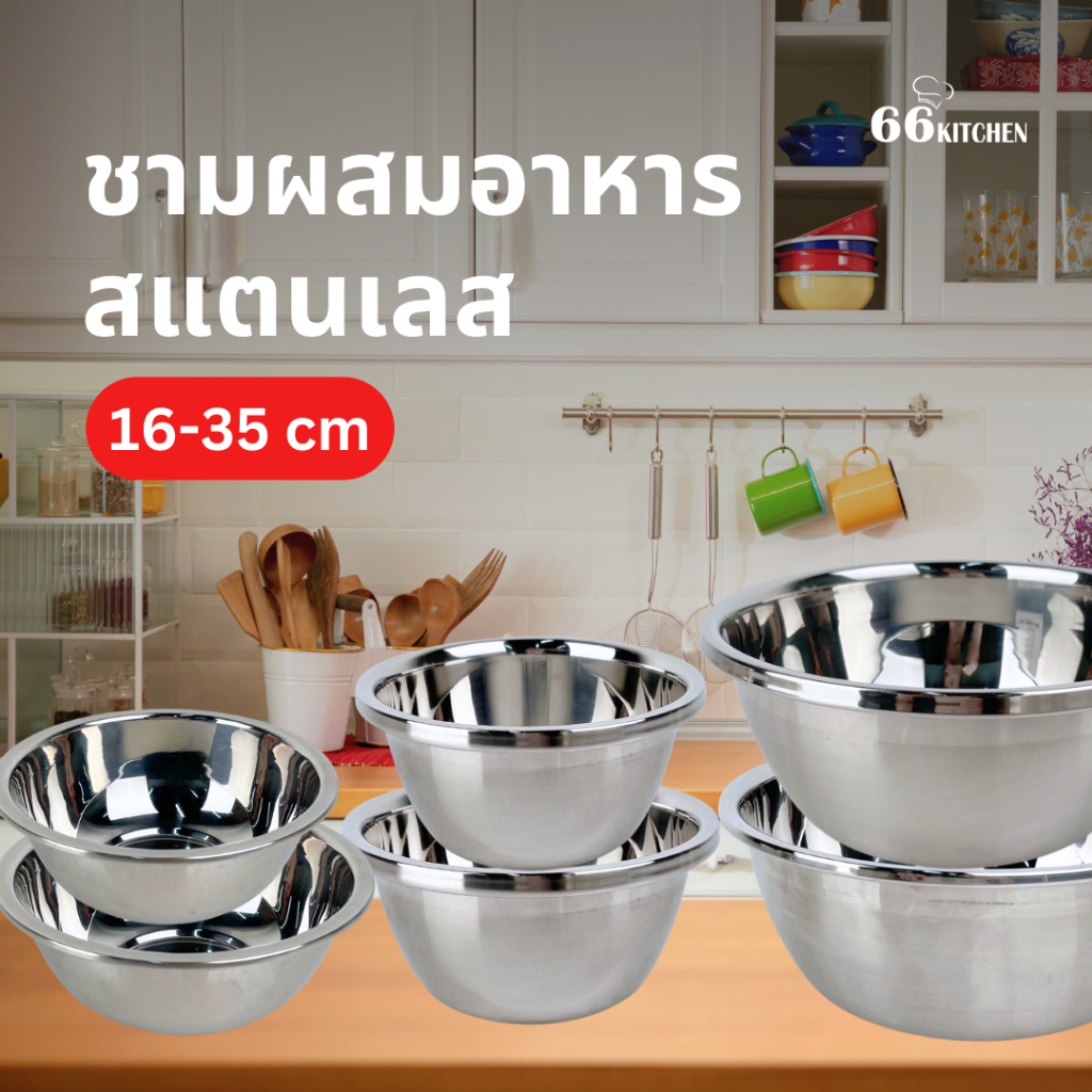 ชามผสมสแตนเลส ก้นลึก มีขอบ กะละมังสแตนเลส ผสมอาหาร ผสมแป้ง