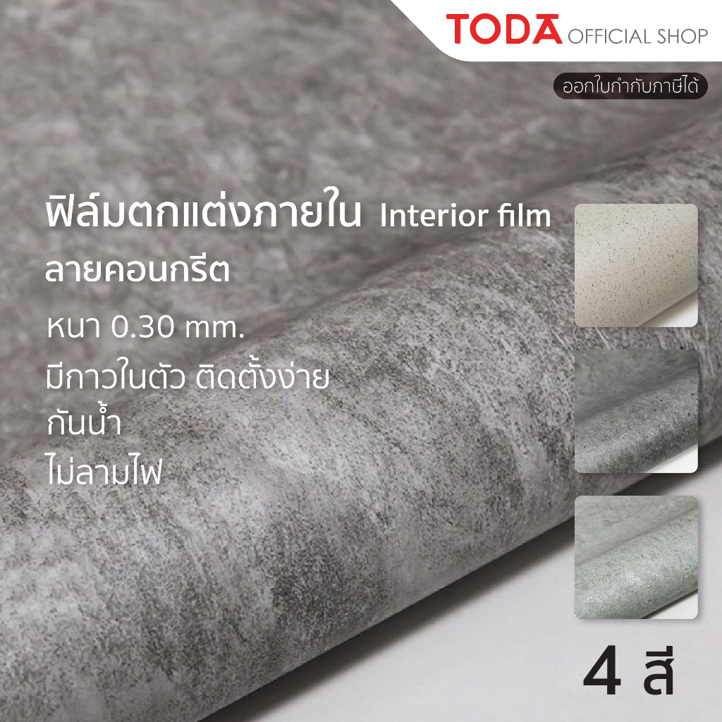 TODA Interior film ลายคอนกรีต ตกแต่งผิวเฟอร์นิเจอร์ กันน้ำ ไม่ลามไฟ มีกาวในตัว กว้าง 1.22 m. รุ่น 925