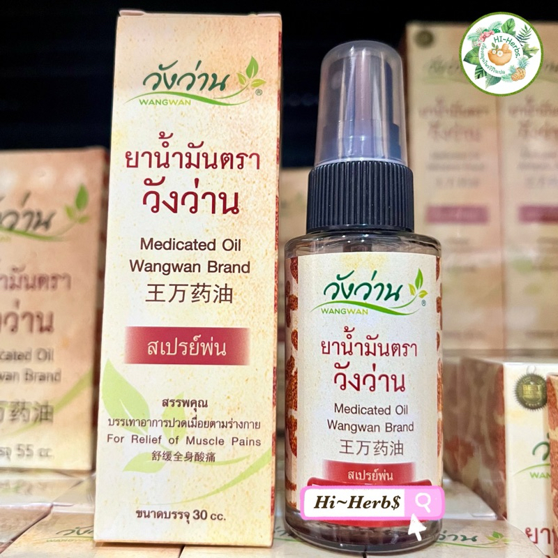 สเปรย์วังว่าน 30 ซีซี Medicated oil Wangwan brand