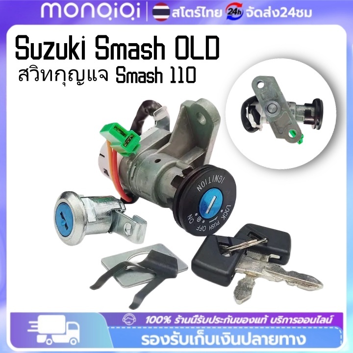 สวิทกุญแจ Smash 110 Junior Suzuki Smash รุ่นเก่า สแมช ซูซูกิ กุนแจ มอไซด์ ชุดกุญแจเกรดดีเยี่ม ได้มาตรฐาน Suzuki Smash
