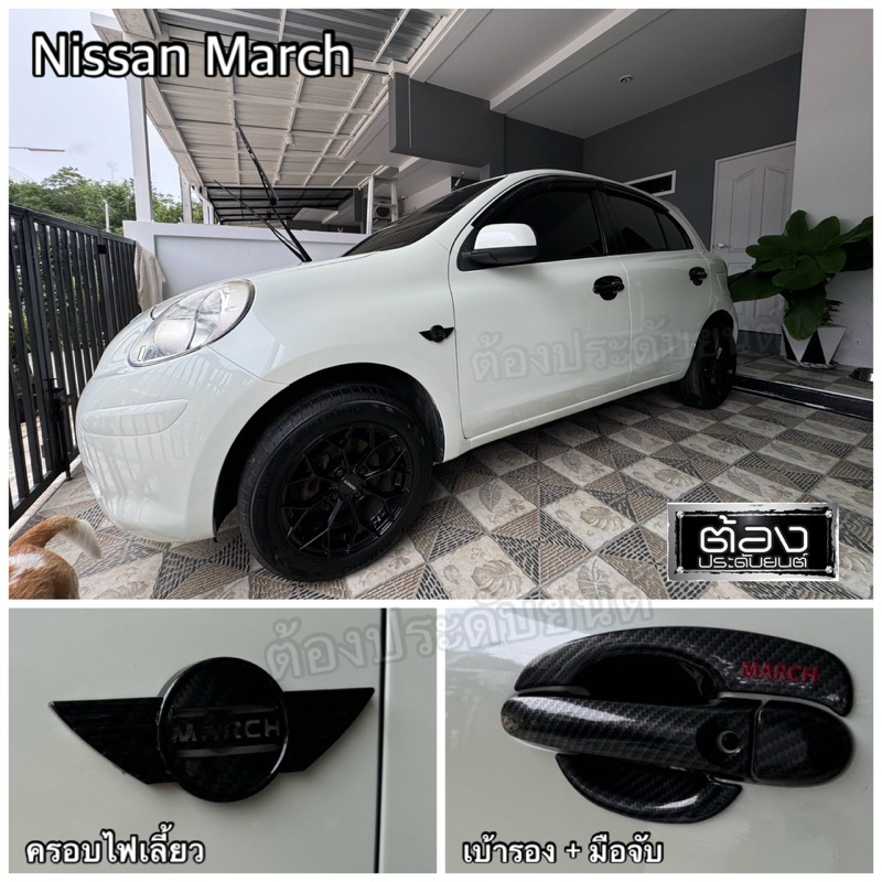Nissan March ทุกรุ่นทุกปี ประดับยนต์ ของแต่งรถ เบ้ามือจับประตู ฝาถัง กันรอย งานไทยแท้ไม่ใช่งานจีน
