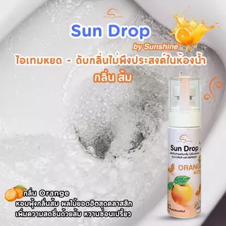 Sunshine ซันดรอป1แถม1 หยดบล็อคกลิ่น ส้วม (SD1+1 *)