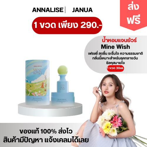 พร้อมส่ง ในไลฟ์ลด 120.- (ฟ้า mine wish)  น้ำหอมแจนยัวร์  30ml แจนยัวของเเท้ Janua Perfume  น้ำหอมผู้