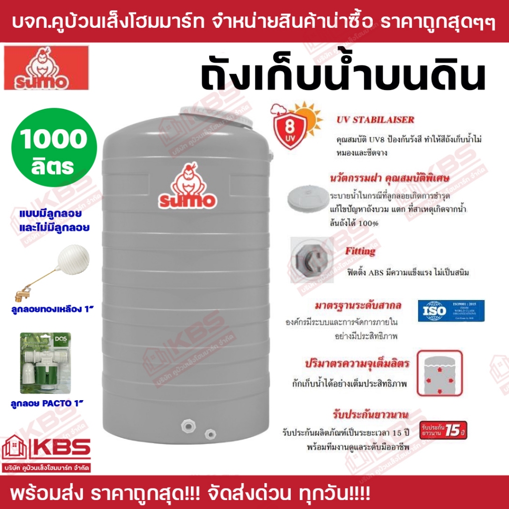 ถังน้ำ*ราคาถูกสุด*ถังเก็บน้ำบนดิน SUMO ขนาด 1000 ลิตร ขายแบบมีลูกลอย และไม่มีลูกลอย  รับประกัน 15 ปี ถัง พร้อมส่ง!!!
