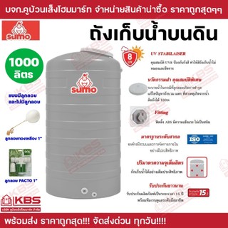 ถังน้ำ*ราคาถูกสุด*ถังเก็บน้ำบนดิน SUMO ขนาด 1000 ลิตร ขายแบบมีลูกลอย และไม่มีลูกลอย  รับประกัน 15 ปี ถัง พร้อมส่ง!!!