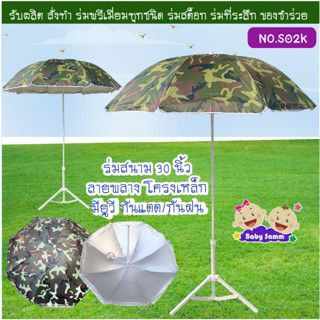 ร่มสนาม 30 นิ้ว โครงเหล็กลายทหาร เฉพาะร่มไม่รวมขาตั้ง