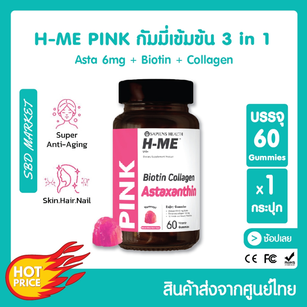 [พร้อมส่ง] H-ME PINK กัมมี่เข้มข้น Astraxanthin 6 mg Biotin Collagen ผิวเปล่งประกาย ลดริ้วรอย ชะลอวั