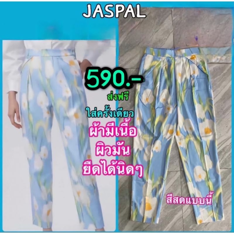 🩷กางเกงJASPAL💛เนื้อผ้าไม่ยับ ไม่ต้องรีด มีลายในตัวสวย🩷