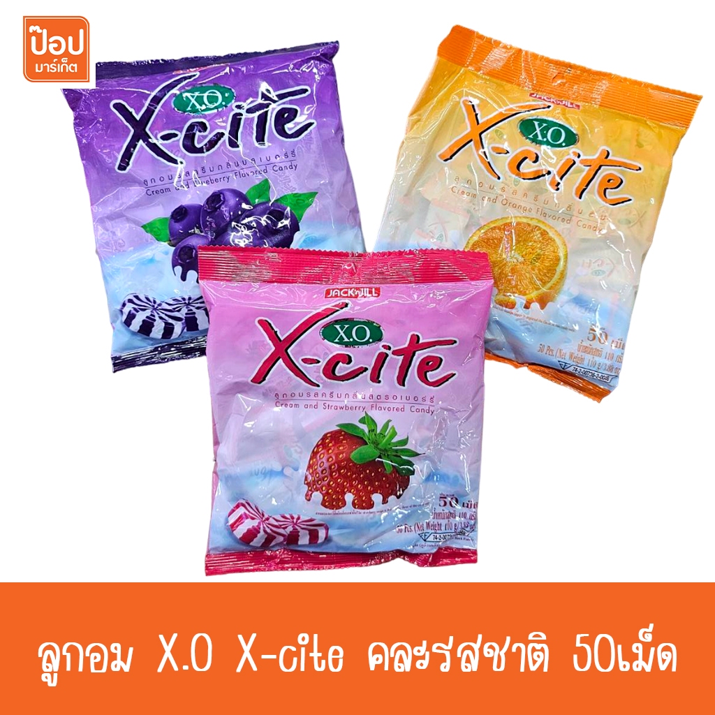 ลูกอม เอ็กโอ X.O. X-cite คละรสชาติ 50เม็ด**