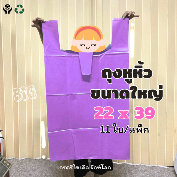 ถุงหูหิ้วขนาดใหญ่ 22*39 ถุงพลาสติกใหญ่ ถุงใหญ่ เนื้อเหนียว สีทึบ