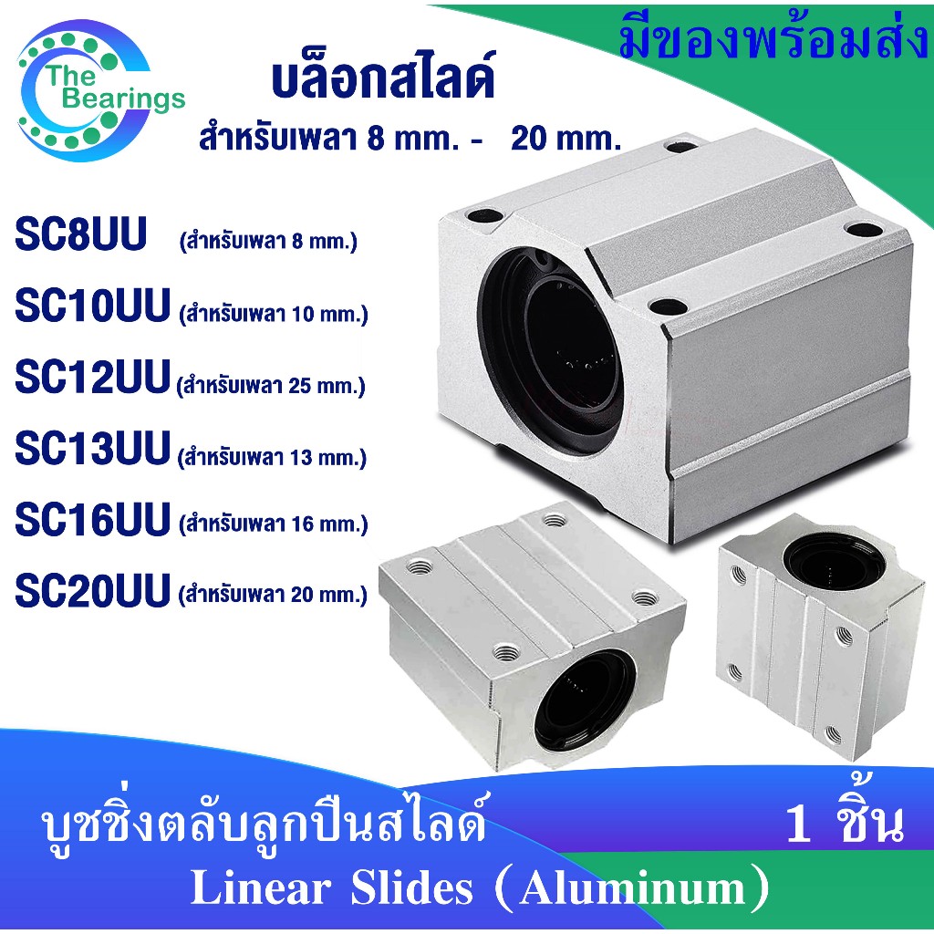 บล็อกสไลด์ สำหรับ 8 มิล - 20 มิลลิเมตร SC8UU SC10UU SC12UU SC13UU SC16UU SC20UU  Linear Slides แบริ่