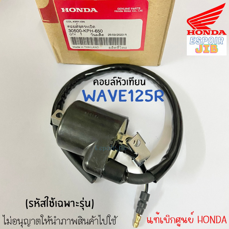 คอยล์หัวเทียน Wave125R แท้ศูนย์ รหัสตรงรุ่น (คอยล์จุดระเบิด เวฟ125อาร์)