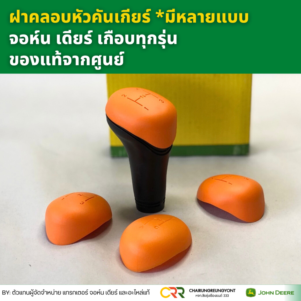 ฝาครอบหัวคันเกียร์ จอห์น เดียร์ เกือบทุกรุ่น *มีหลายแบบ โปรดเทียบก่อนสั่งซื้อ R252584 SU26112 SU26108 SU26113