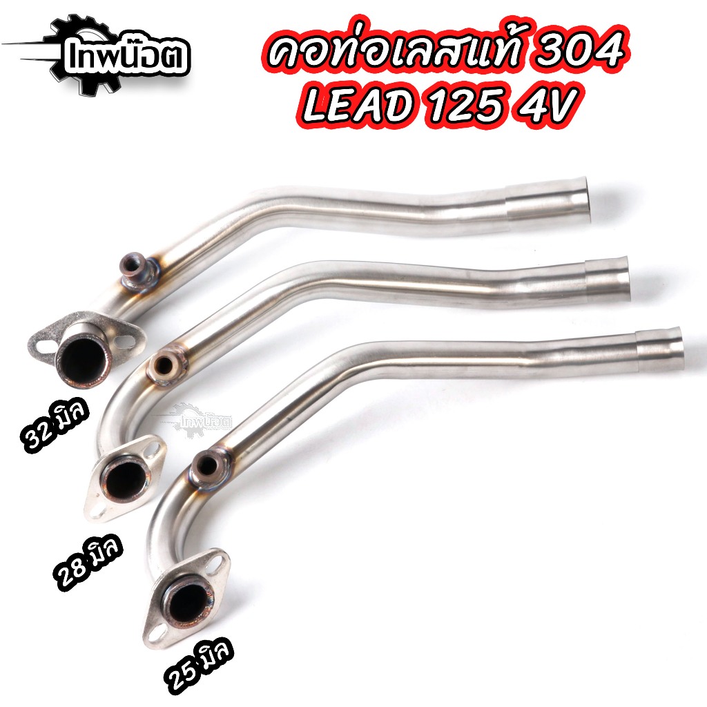 คอท่อ HONDA LEAD 125 คอท่อเดิม คอท่อเลส 25 mm. 28mm. 32mm. เลสแท้304