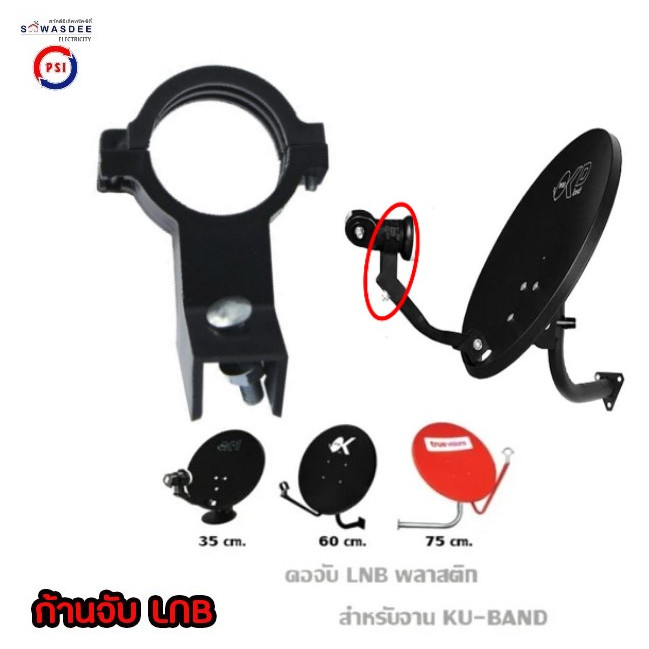 PSI ปะกับLNB ก้านจับLNB สำหรับจานทึบ KU-band ใช้กับ (จานPSI ขนาด 35-60 cm.ได้) และ (จานยี่ห้ออื่น ขน