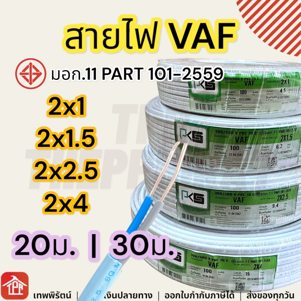 สายไฟ VAF PKS สายคู่สีขาว 2x1 2x1.5 2x2.5 2x4 sqmm 20 30 เมตร ของแท้ มีมอก.