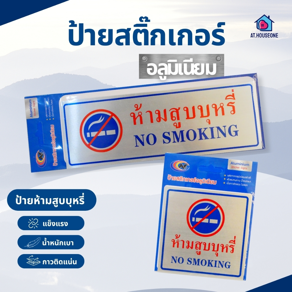 At.Houseone ป้ายสติ๊กเกอร์ สัญลักษณ์ ห้ามสูบบุหรี่ ป้ายห้ามสูบ อลูมิเนียมพร้อมเนื้อกาวในตัว