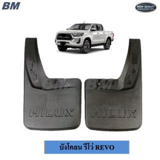 บังโคลน รีโว่ REVO ยางกันโคลน หน้า - หลัง ตัวเตี้ย ตัวสูง งา…