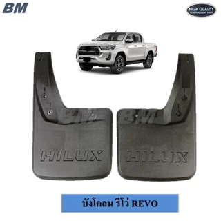 บังโคลน รีโว่ REVO ยางกันโคลน หน้า - หลัง ตัวเตี้ย ตัวสูง งานดี เกรด A * 1คู่ ซ้าย-ขวา *