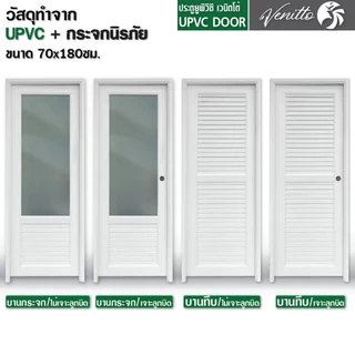 ประตู UPVC ภายนอก ภายใน ขนาด 70 x 180 70x200 ซม แถม วงกบ บานพับ สีขาว บานเกร็ด บานกระจก