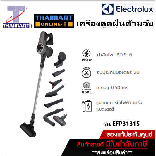 ELECTROLUX เครื่องดูดฝุ่นด้ามจับ 21.6 โวลต์ รุ่น EFP31315 | ไทยมาร์ท THAIMART