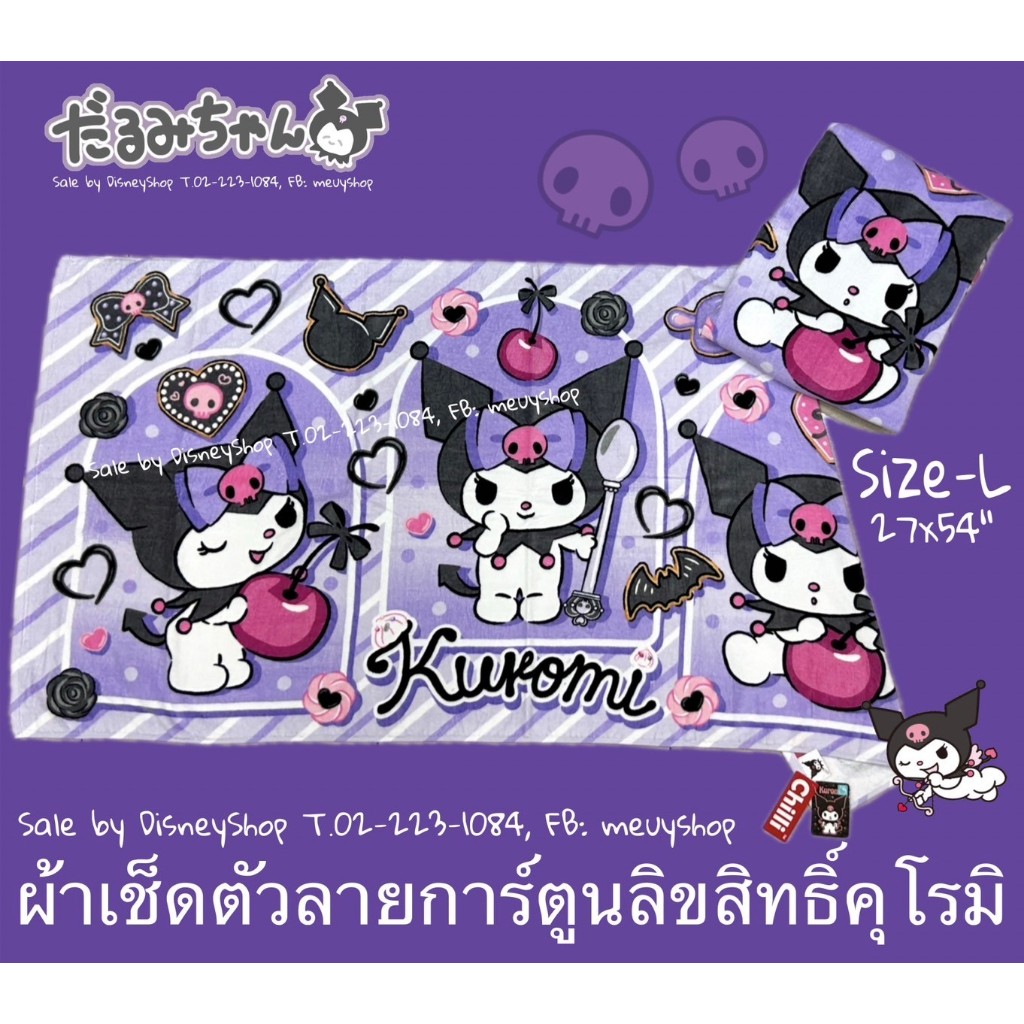 SizeL ผ้าขนหนู ผ้าเช็ดตัว ลิขสิทธิ์แท้ 100% ขนาด 27"x54" (Sanrio/Disney) by DisneyShop45 ของขวัญ ของฝาก จับฉลาก