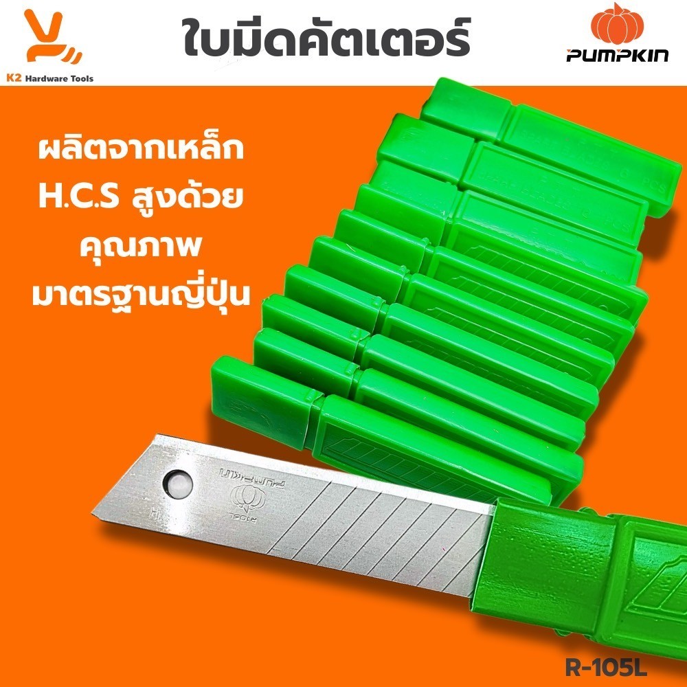ใบมีดคัตเตอร์ PUMPKIN R-105L ใบมีดคัตเตอร์ใหญ่ 18mm (หลอด/6ใบ) ใบมีดคัทเตอร์ ใบคัตเตอร์ คัตเตอร์ใหญ่ คัดเตอร์ 18มิล