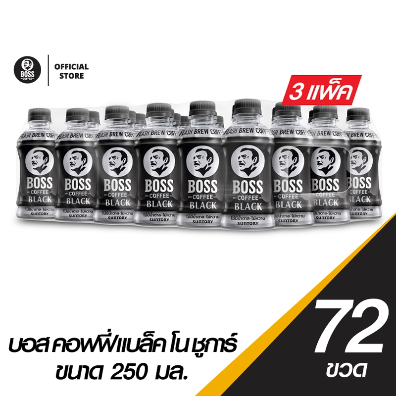 [ขายยกลังx3][แพ็ก24] บอส คอฟฟี่ แบล็ค กาแฟพร้อมดื่ม 250มล. BOSS Coffee Black 250ml Pack 24x3Cases