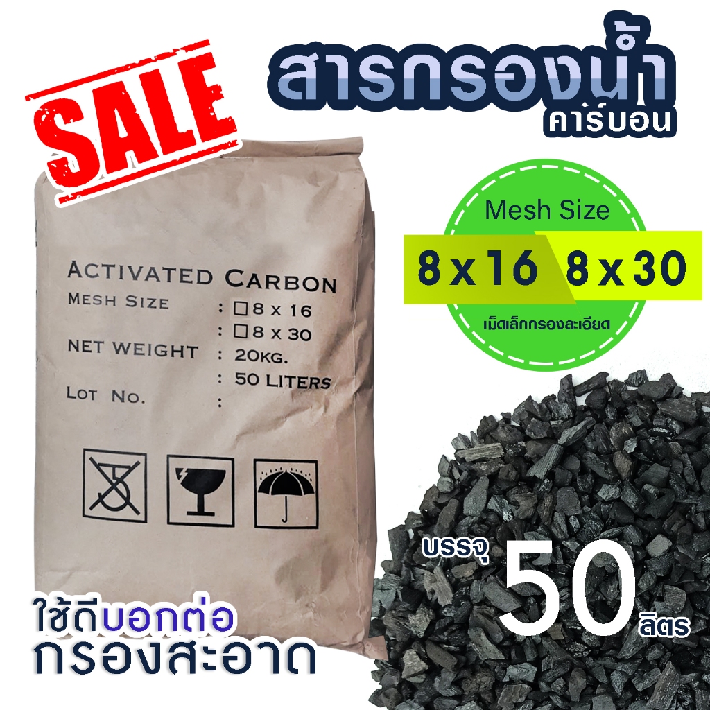 สารกรองน้ำ คาร์บอน 50 ลิตร Activated Carbon ID600 700 1000 ถังกรองน้ำ ไฟเบอร์กลาส กรอง กลิ่น สี คลอรีน 8x16 8x30