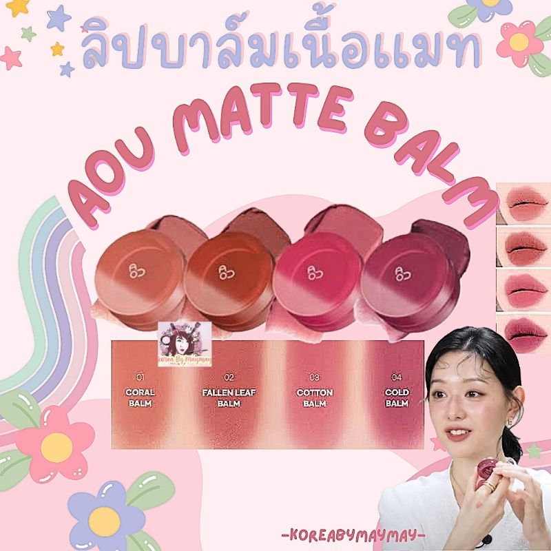 ❤️‍🔥แท้/ลดล้างสตอค❤️‍🔥EXP2027 AOU Floofy Matte Balm ลิปบาล์มเนื้อแมท
