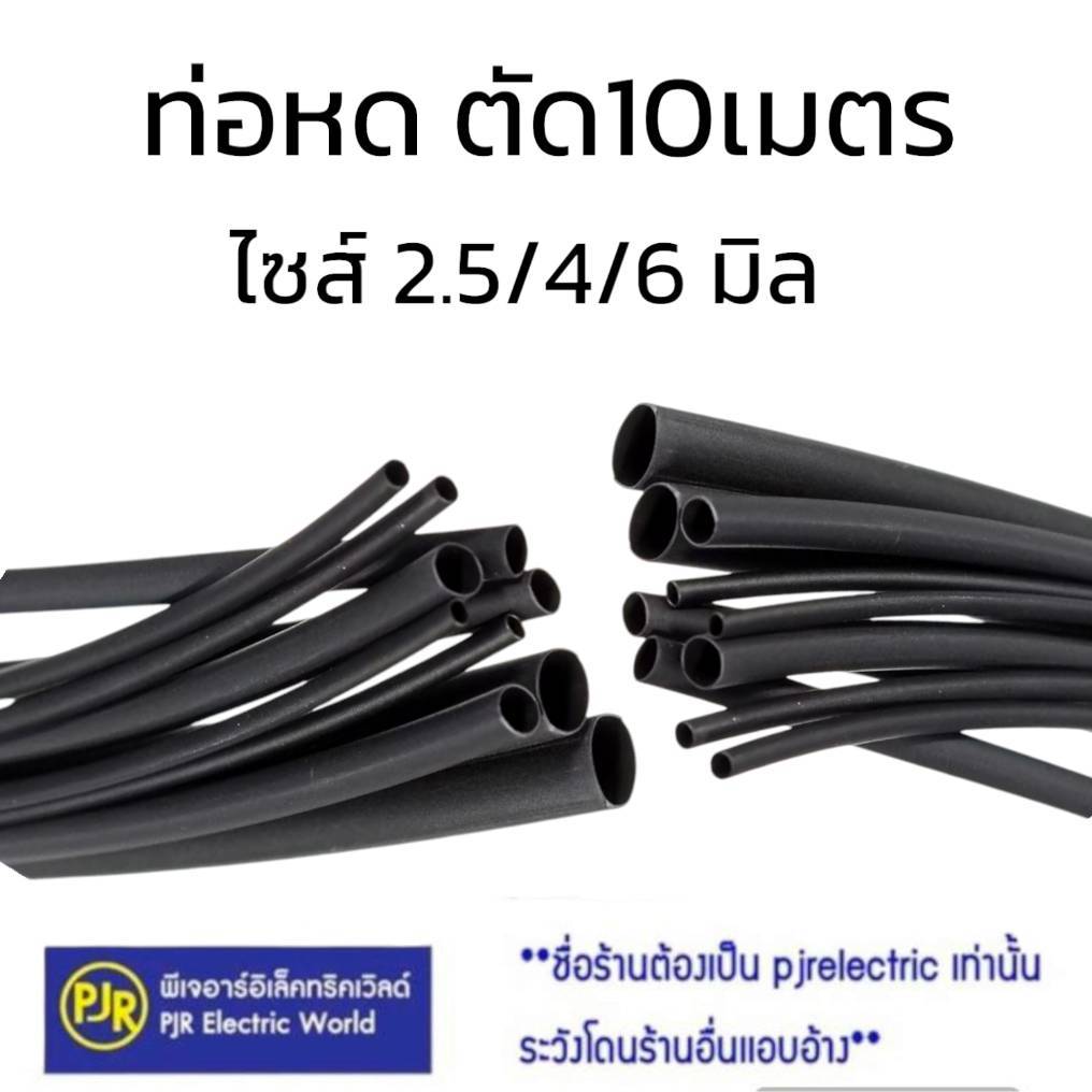 *PJRW**ออเดอร์ละ 10 เมตร*** ท่อหด เบอร์ 2.5 , 4 , 6 มิล สีดำ การหด 2:1 ตัดยาวตลอดตามสั่ง