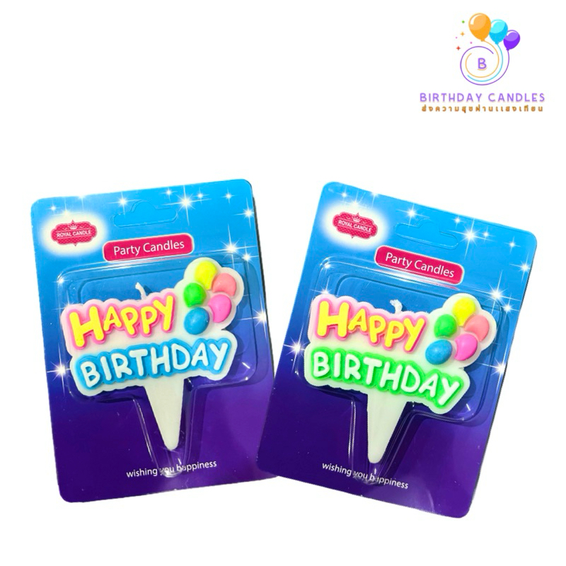 เทียนวันเกิด Happy birthday two layer (บรรจุ 10 ชิ้น) เทียนวันเกิดลูกโป่ง 2 ชั้น
