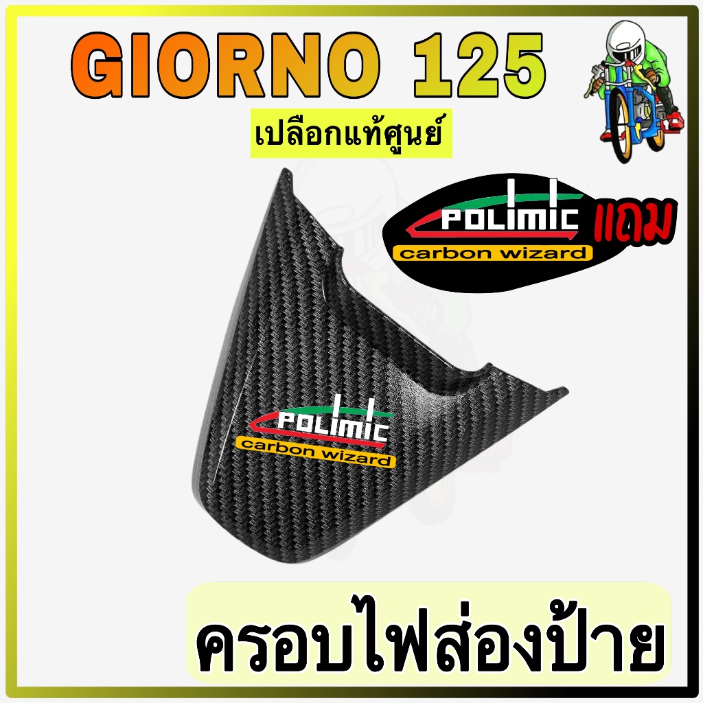 ฝาครอบไฟส่องป้ายทะเบียน GIORNO 125 เคฟล่าลายสาน 5D สวย พร้อมเคลือบเงา มีสติ๊กเกอร์ Polimic แถมให้