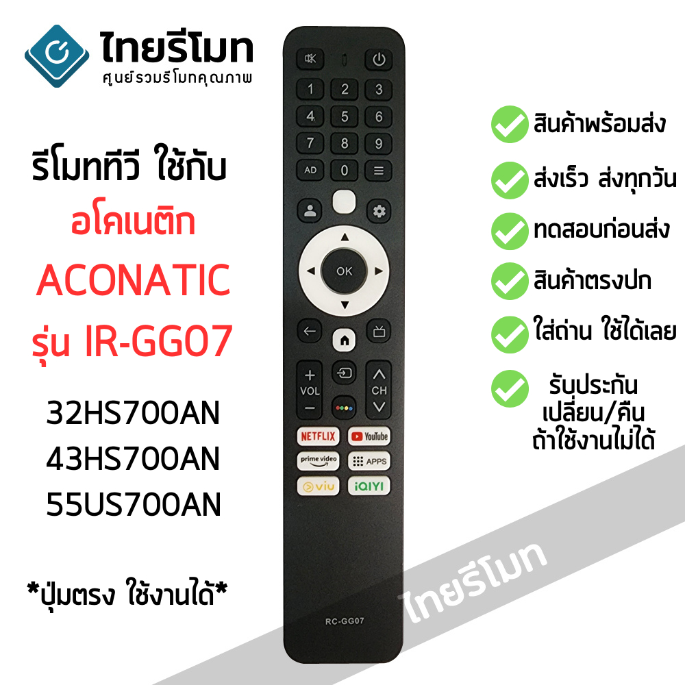รีโมททีวี อะโค เนติค Aco natic รุ่น IR-GG07 ใช้กับ 32HS700AN 43HS700AN 55US700AN รีโมททดแทน มีสินค้าพร้อมส่ง