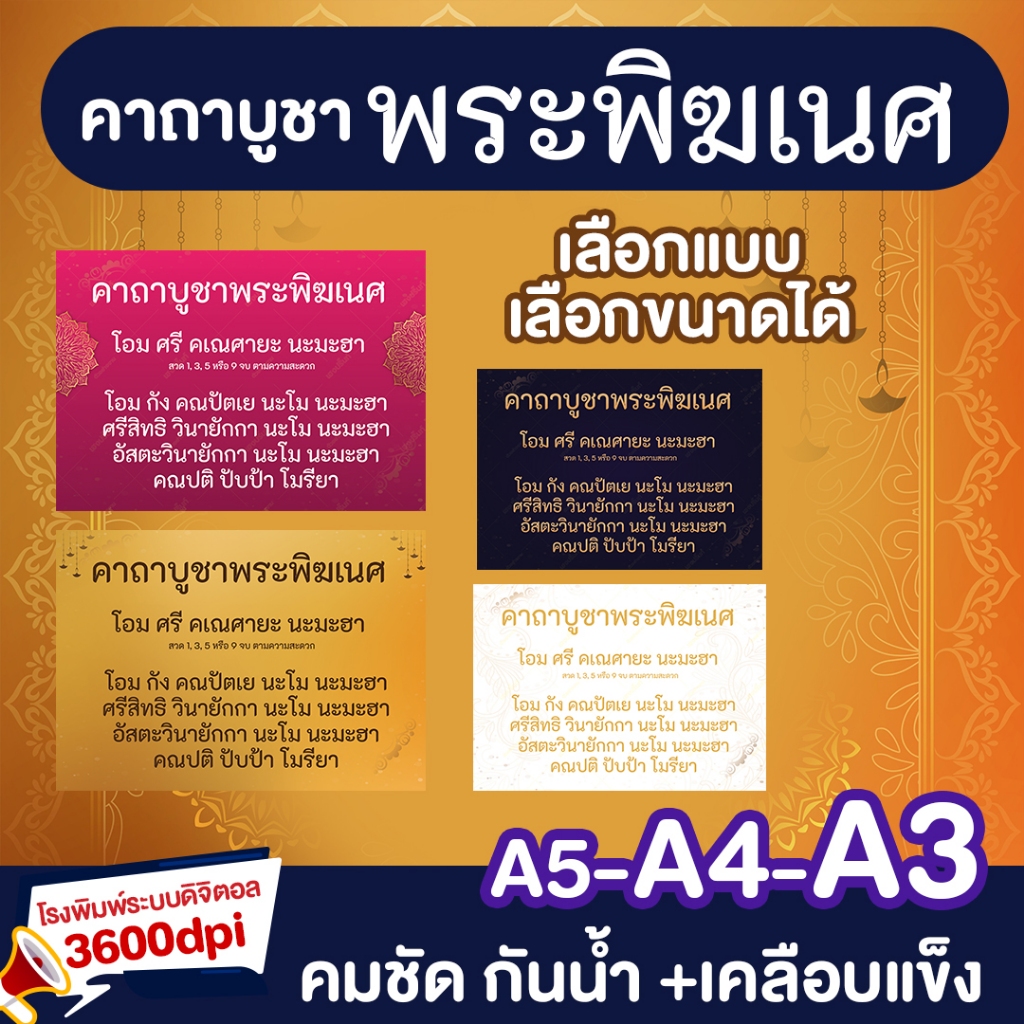 พระคาถาบูชาองค์พ่อ พระพิฆเนศ +เคลือบแข็ง A5-A4-A3 คมชัด อ่านง่าย งานคุณภาพ
