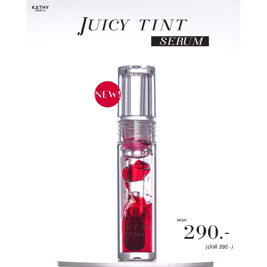KATHY AMREZ JUICY TINT SERUM  ลิปกลอสทิ้นท์ซีรั่ม  ปากอิ่มฟู ฉ่ำวาว แต่ติดทนขั้นสุด