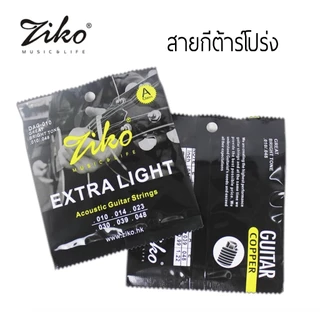 Ziko สายกีต้าร์โปร่ง เบอร์ 10 ของแท้
