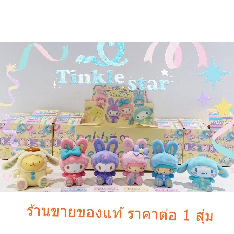 [พร้อมส่ง] โมเดลกล่องสุ่ม sanrio ซานริโอ rabbit งานลิขสิทธิ์ของแท้