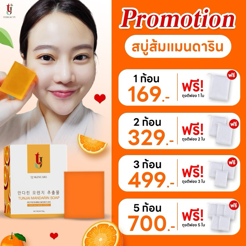 สบู่ส้มแมนดารินแถมฟรีตาข่ายตีฟอง 60g ผิวใสเนียนนุ่มฟื้นบำรุงผิวกระจ่างใสพร้อมเติมความชุ่มชื่น