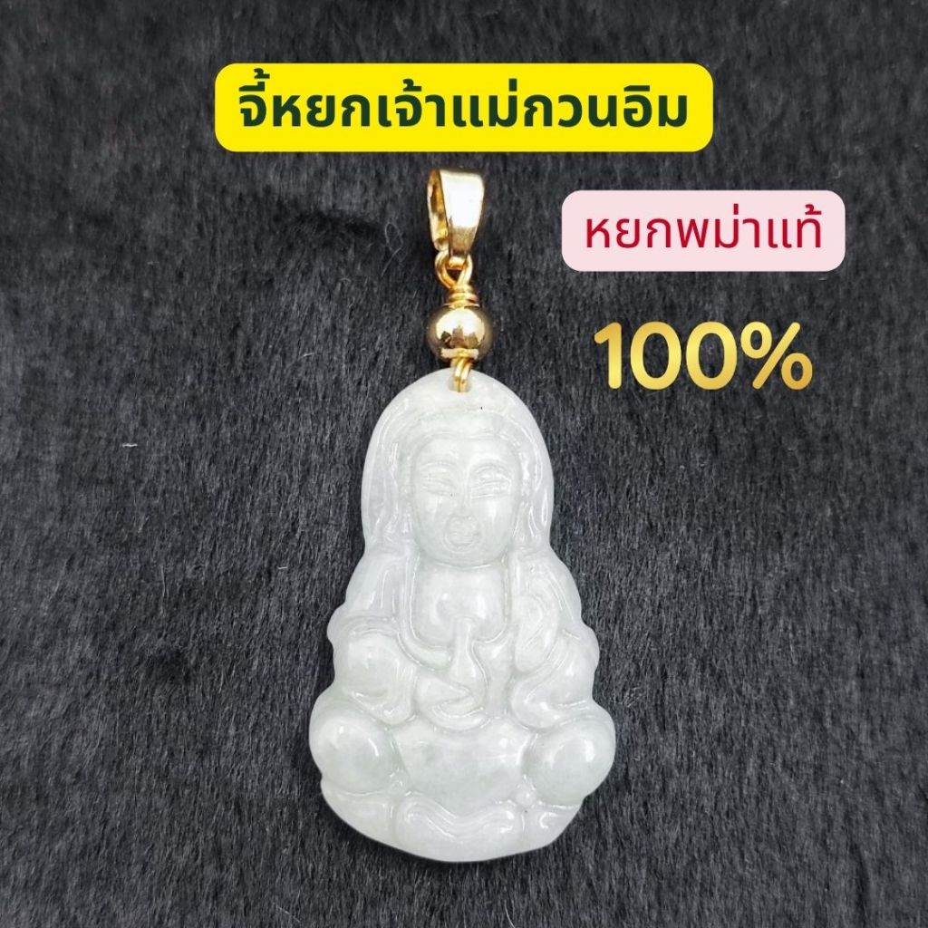 จี้หยกพม่า แม่กวนอิม พระโพธิสัตว์กวนอิม ประทานพร เสริมมงคล เสริมดวง