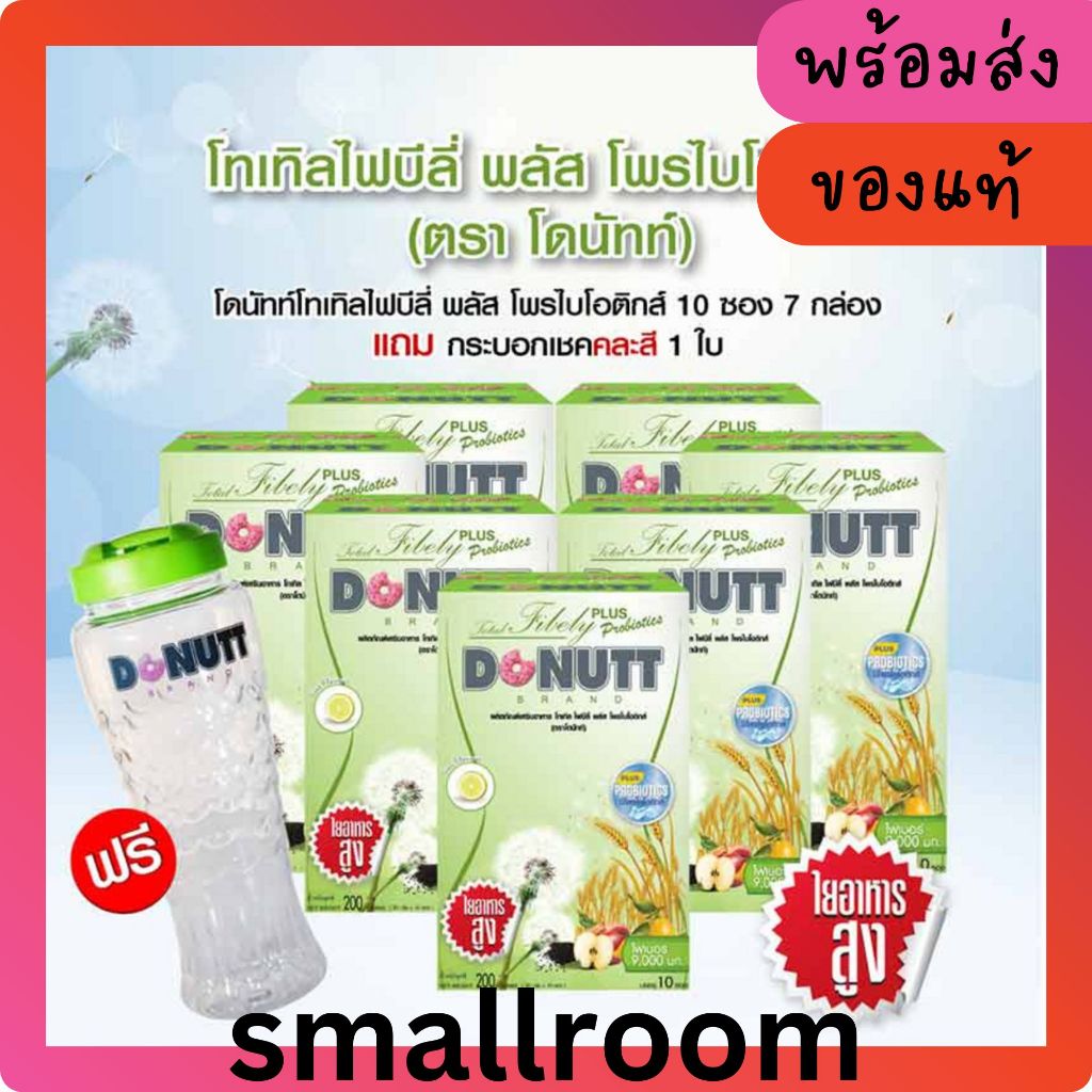 Donutt โทเทิลไฟบิลี่ พลัส โพรไบโอติกส์ 10 ซอง (แพ็ก 7 กล่อง) แถมแก้วเชค 1 ใบ