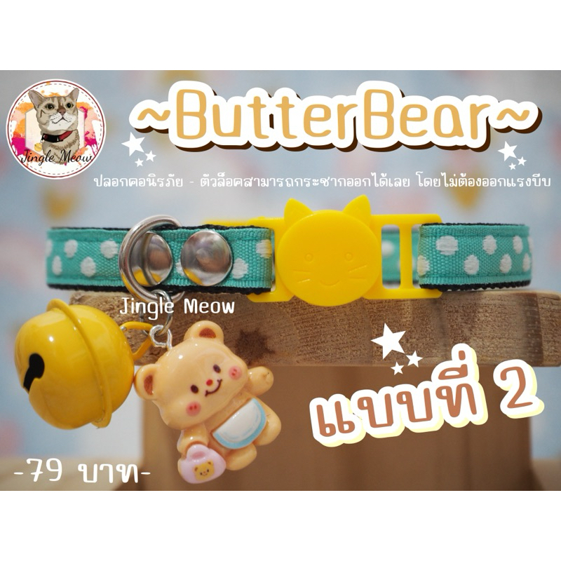 หมีน้อย Butter 🐻🧈(มี 9 แบบ) - (แมวเด็ก/แมวโต) ปลอกคอแมว ปลอกคอนิรภัย/ เซฟตี้ - Jingle meow