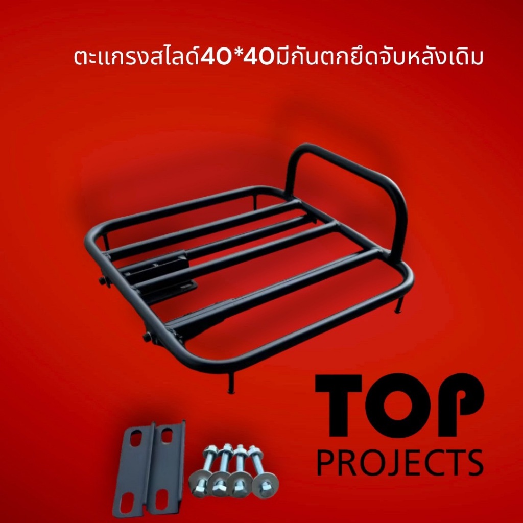 ตะแกรงสไลด์มีกันตกยึดจับหลังเดิม 40*40 Top Projects  ⭐🍏Bw🍏⭐