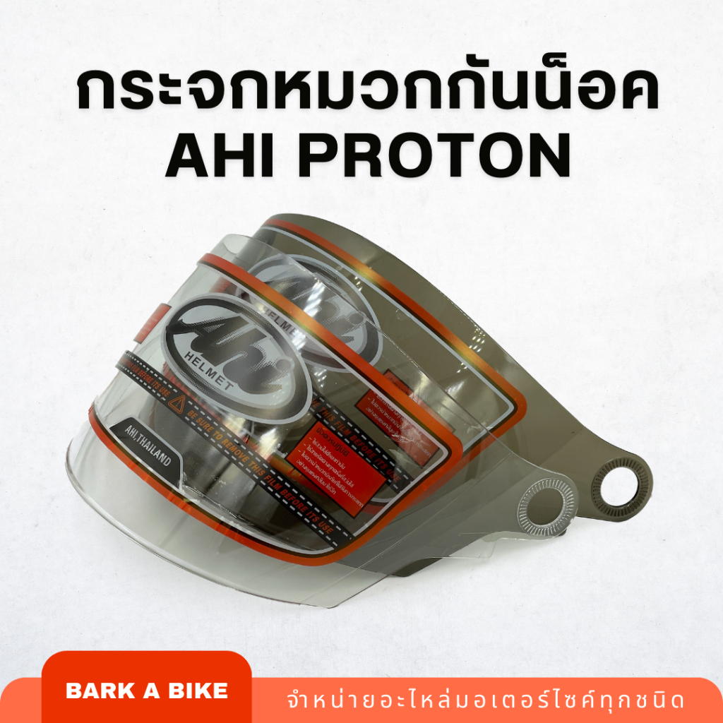 กระจกหมวกกันน็อค AHI รุ่น Proton แท้ 100%