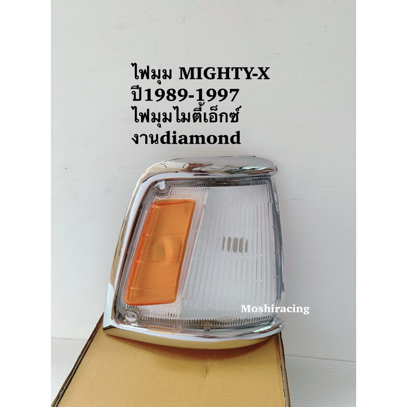 ไฟมุม ไฟหรี่มุม ไฟเลี้ยวมุม ไมตี้ เอ็กซ์ Mighty X Toyota Hilux 1989-1997 ตราเพชร มุมส้ม