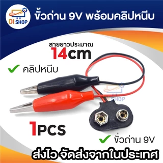 ขั้วถ่าน 9V พร้อมคลิปหนีบ ดำ แดง ใช้กับถ่านก้อนสี่เหลี่ยม9V ยาว14cm ตัวเชื่อมต่อสายไฟสแน็ปแบตเตอรี่แบบกำหนดเองสายคลิปคู่
